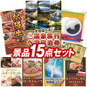 《翌日配送対応》結婚式 景品 15点セット ビンゴ 二次会 披露宴 景品セット【選べる!全国温泉旅行ペア宿泊券、選べる一品景品【松阪牛】】送料無料 特大パネル・目録付き 忘年会・新年会でもOK