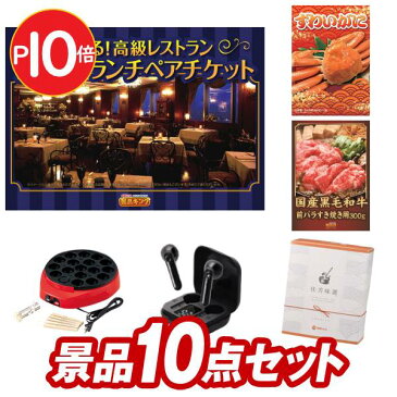 【オンライン飲み会対応/早期特典有】二次会景品10点セット【選べる!高級レストランペアチケット、タイガー うまパントースター 他】送料無料!特大パネル・目録・特典付き!ビンゴや忘年会景品にも!