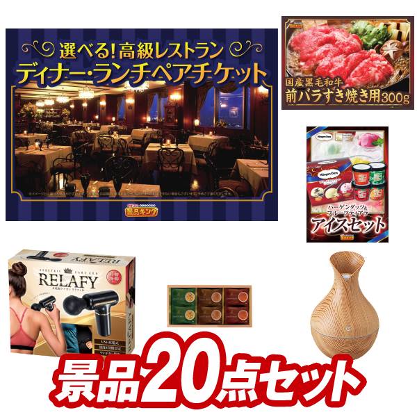 結婚式 景品 20点セット ビンゴ 二次会 披露宴 景品セット【選べる！高級レストランペアチケット、国産黒毛和牛前バラすき焼き用300g】送料無料 特大パネル・目録付き 忘年会・新年会でもOK