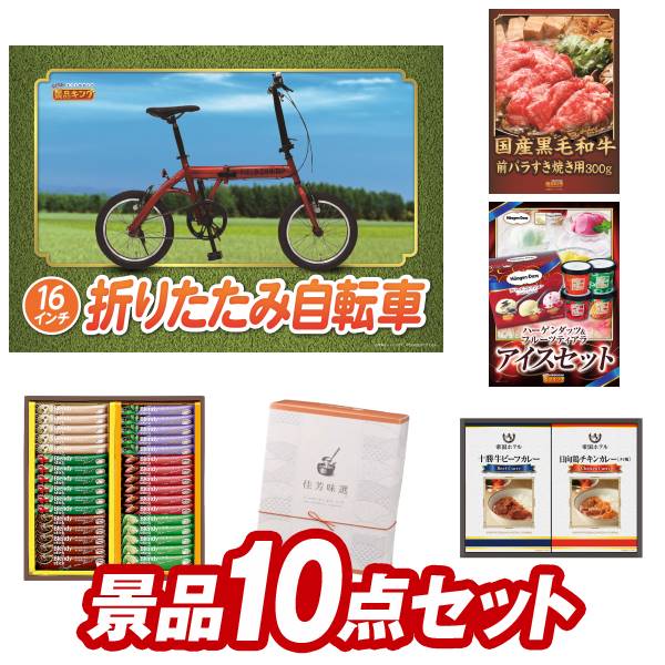 二次会景品10点セット【折りたたみ自転車16インチ、選べる！国産和牛ギフト 他】送料無料！特大パネル・目録・特典付き！ビンゴ 景品ギフト券 グルメギフト券 国産和牛 牛肉 お肉 折り畳み自転車 二次会景品 結婚式 景品 イベント 景品 会社 法人 景品