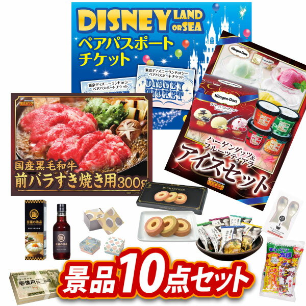 新年会景品10点セット！特大パネル・目録・特典付き！ビンゴや二次会景品にも！スイーツ