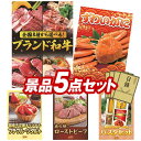 景品5点セット【選べる！全国ブランド和牛、姿ずわいがに 他】送料無料！特大パネル・目録・特典付き！ビンゴや結婚式景品にも！