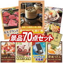 結婚式 景品 70点セット ビンゴ 二次会 披露宴 景品セット【むしざんまい 電気せいろ蒸し器、6大ブランド和牛食べ比べセット】送料無料 特大パネル・目録付き ...