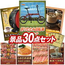 結婚式 景品 30点セット ビンゴ 二次会 披露宴 景品セット【折りたたみ自転車16インチ、ネスカフェ バリスタ】送料無料 特大パネル・目録付き 忘年会・新年会...
