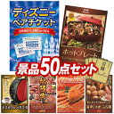 結婚式 景品 50点セット ビンゴ 二次会 披露宴 景品セット【ディズニーペアチケット BRUNO コンパクトホットプレート】送料無料 特大パネル 目録付き 忘年会 新年会でもOK