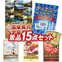 結婚式 景品 15点セット ビンゴ 二次会 披露宴 景品セット【選べる!全国温泉旅行ペア宿泊券、ディズニーペアチケット】送料無料 特大パネル・目録付き 忘年会・...