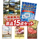 11月限定★ポイント10倍★要エントリー！忘年会景品15点セット【選べる！全国温泉旅行ペア宿泊券、ディズニーペアチケット 他】送料無料！特大パネル・目録・特典付き！ビンゴや結婚式景品にも！