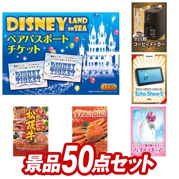 パナソニック　頭皮エステ 結婚式 景品 50点セット ビンゴ 二次会 披露宴 景品セット【ディズニーペアチケット、Panasonic 頭皮エステ】送料無料 特大パネル・目録付き 忘年会・新年会でもOK