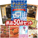 結婚式 景品 50点セット ビンゴ 二次会 披露宴 景品セット【ディズニーペアチケット、全自動コーヒーメーカー】送料無料 特大パネル・目録付き 忘年会・新年会で...