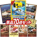 結婚式 景品 70点セット ビンゴ 二次会 披露宴 景品セット【KARCHER高圧洗浄機 K2 サイレント、豪華ディナークルーズ ペアチケット】送料無料 特大パ...