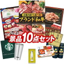 結婚式 景品 10点セット ビンゴ 二次会 披露宴 景品セット【選べる!全国ブランド和牛、ハーゲンダッツ&フルーツティアラアイスセット】送料無料 特大パネル・目...