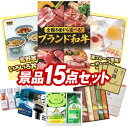 結婚式 景品 15点セット ビンゴ 二次会 披露宴 景品セット【選べる!全国ブランド和牛、吉野家 いろいろ丼セット】送料無料 特大パネル・目録付き 忘年会・新年会でもOK