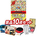 結婚式 景品 10点セット ビンゴ 二次会 披露宴 景品セット【うまい棒1年分(365本)、たこ焼き器】送料無料 特大パネル・目録付き 忘年会・新年会でもOK