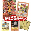 景品 50点セット 特大パネル 豪華目録 ビンゴ 結婚式 披露宴 二次会 忘年会 新年会 景品セット 【選べる一品景品【松阪牛】、旬を味わうプチフルーツボックス】 送料無料 特大パネル 豪華目録付き
