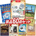 結婚式 景品 60点セット ビンゴ 二次会 披露宴 景品セット【ディズニーペアチケット、レイコップ】送料無料 特大パネル・目録付き 忘年会・新年会でもOK