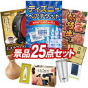 結婚式 景品 25点セット ビンゴ 二次会 披露宴 景品セット【ディズニーペアチケット、ネスカフェ バリスタ】送料無料 特大パネル・目録付き 忘年会・新年会でも...