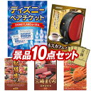 11月限定★ポイント10倍★要エントリー！忘年会景品10点セット【ディズニーペアチケット、ネスカフェ バリスタ 他】送料無料！特大パネル・目録・特典付き！ビンゴや結婚式景品にも！