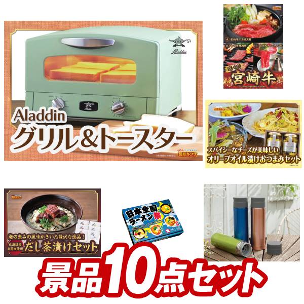 結婚式 景品 10点セット ビンゴ 二次会 披露宴 景品セット送料無料 特大パネル・目録付き 忘年会・新年会でもOK