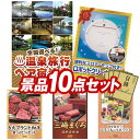 結婚式 景品 10点セット ビンゴ 二次会 披露宴 景品セット【選べる!全国温泉旅行ペア宿泊券、取っ手のとれるフライパン8点セット】送料無料 特大パネル・目録付...