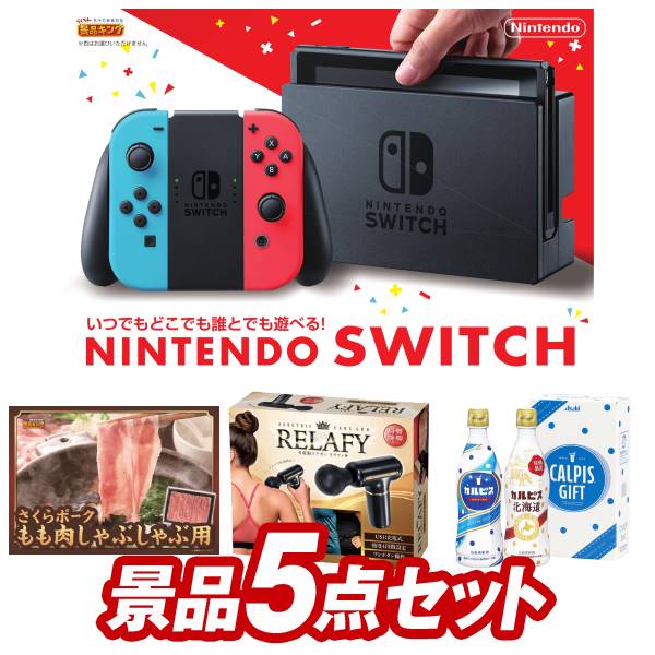 結婚式 景品 5点セット ビンゴ 二次会 披露宴 景品セット【Nintendo Switch、さくらポークモモしゃぶしゃぶ用】送料無料 特大パネル・目録付き 忘年会・新年会でもOK