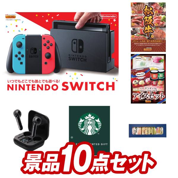 結婚式 景品 10点セット ビンゴ 二次会 披露宴 景品セット【Nintendo Switch、選べる一品景品【松阪牛】】送料無料 特大パネル・目録付き 忘年会・新年会でもOK