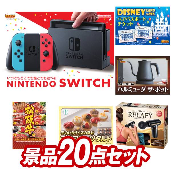 結婚式 景品 20点セット ビンゴ 二次会 披露宴 景品セット【Nintendo Switch、ディズニーペアチケット】送料無料 特大パネル・目録付き 忘年会・新年会でもOK