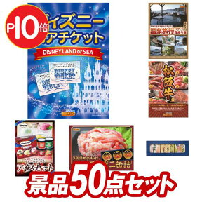 結婚式 景品 50点セット ビンゴ 二次会 披露宴 景品セット【ディズニーペアチケット、選べる！四季を奏でるペア日帰り温泉】送料無料 特大パネル・目録付き 忘年会・新年会でもOK