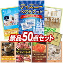 結婚式 景品 50点セット ビンゴ 二次会 披露宴 景品セット【ディズニーペアチケット、緊急避難セット】送料無料 特大パネル・目録付き 忘年会・新年会でもOK
