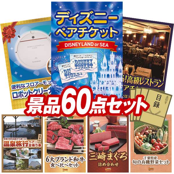 結婚式 景品 60点セット ビンゴ 二次会 披露宴 景品セット【ディズニーペアチケット、HOBOT-188 窓掃除ロボット】送料無料 特大パネル・目録付き 忘年会・新年会でもOK