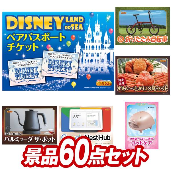 新年会景品60点セット！特大パネル・目録・特典付き！ビンゴや二次会景品にも！