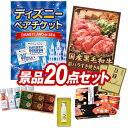 結婚式 景品 20点セット ビンゴ 二次会 披露宴 景品セット【ディズニーペアチケット、国産黒毛和牛前バラすき焼き用300g】送料無料 特大パネル・目録付き 忘...