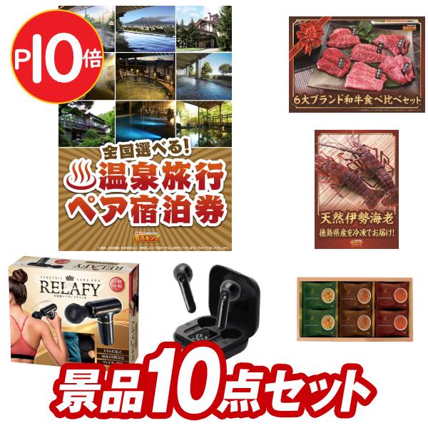 【エントリーでポイント10倍 4-11日】イベント 景品 10点セット 選べる！全国温泉旅行ペア宿泊券 徳島県産 天然冷凍伊勢海老 イベント 景品 二次会 景品 新年会・忘年会 景品 ビンゴ 景品 結婚式 景品 人気 景品 特大パネル 目録 あす楽