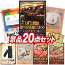 結婚式 景品 20点セット ビンゴ 二次会 披露宴 景品セット【選べる!高級レストランペアチケット、Google Nest Hub】送料無料 特大パネル・目録付...