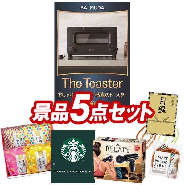 二次会景品5点セット【バルミューダ おしゃれオーブントースター、姿ずわいがに 他】送料無料！特大パネル・目録・特典付き！ビンゴや二次会景品にも！結婚式 景品 イベント 景品 会社 法人 景品