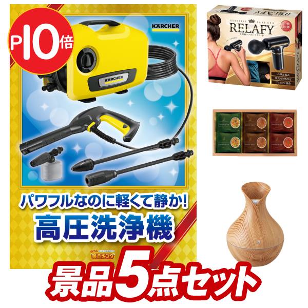 結婚式 景品 5点セット ビンゴ 二次会 披露宴 景品セット【KARCHER高圧洗浄機 K2 サイレント、電動ケアガン　リラフィ】送料無料 特大パネル・目録付き 忘年会・新年会でもOK