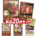ランキング受賞★ 結婚式 景品 20点セット ビンゴ 二次会 披露宴 景品セット【高知「明神水産」土佐藁焼き鰹たたき、選べる!宮城県産蔵王牛(すき焼きor焼肉)】送料無料 特大パネル・目録付き 忘年会・新年会でもOK(3)