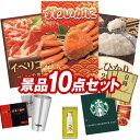 結婚式 景品 10点セット ビンゴ 二次会 披露宴 景品セット【姿ずわいがに、イベリコ豚べショータ 焼肉】送料無料 特大パネル・目録付き 忘年会・新年会でもOK