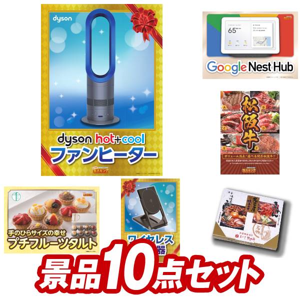 結婚式 景品 10点セット ビンゴ 二次会 披露宴 景品セット【Dyson Hot + Cool　ファンヒーター、Google Nest Hub】送料無料 特大パネル・目録付き 忘年会・新年会でもOK