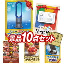 結婚式 景品 10点セット ビンゴ 二次会 披露宴 景品セット【Dyson Hot + Cool ファンヒーター、Google Nest Hub】送料無料 特大パネル・目録付き 忘年会・新年会でもOK