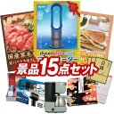 結婚式 景品 15点セット ビンゴ 二次会 披露宴 景品セット【Dyson Hot + Cool ファンヒーター、Toffy 5カップアロマコーヒーメーカー】送...