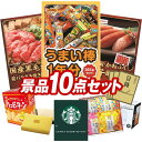 結婚式 景品 10点セット ビンゴ 二次会 披露宴 景品セット【うまい棒1年分(365本)、国産黒毛和牛前バラすき焼き用300g】送料無料 特大パネル・目録付き...