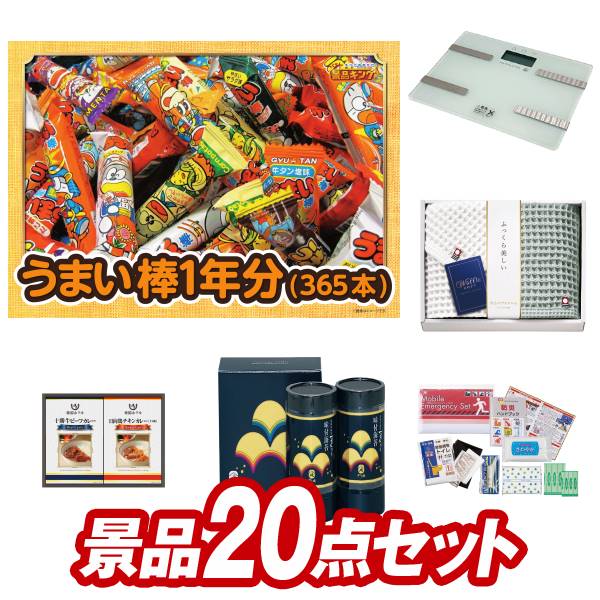 景品セット情報販売価格36,000円（送料・パネル代・税 全て込み）セット内容景品20点／A3景品パネル1点／目録風お申し込み用紙／ビンゴゲーム機／ビンゴカード／お持ち帰り用バッグ／二次会虎の巻景品お届け形態数量うまい棒1年分（365本）パネル＆目録1コンパクト体重体組成計現物1今治ワッフルソフトタオルセット現物1帝国ホテルカレーセット現物1やま磯 初摘海味付苔詰め合わせ現物1携帯用防災セット現物1佳芳味選-かほうみせん- だしぱっく詰合せ現物1いろどり野菜のおかき現物1堂島珈琲＆スイーツセット現物1玉子かけ醤油と鰹そぼろセット現物1オーガニック ヘーゼルナッツソープ2入現物1海の幸詰合せ（鮭茶漬け＆甘海老のみそ汁）現物1真空ステンレススープポット現物1真空ステンレスボトル300ml現物1ネクタイ箸 タベタイ現物1ふんわりお菓子　めんたいこ味現物1日本全国ラーメン祭現物1燕匠　槌目スプーンフォーク現物1クラフトコーラ現物1レンジで簡単　半熟たまご現物1合計20