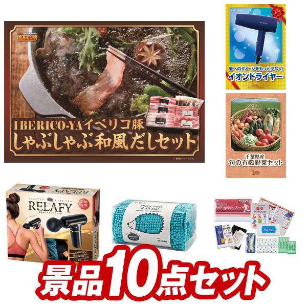 結婚式 景品 10点セット ビンゴ 二次