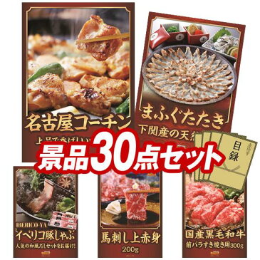 新年会景品30点セット【馬刺し上赤身200g、2in1 スチームアンドプレス 他】送料無料！特大パネル・目録・特典付き！ビンゴや二次会景品にも！