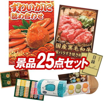 【オンライン飲み会対応/早期特典有】二次会景品25点セット【豪華・カニ三昧、聘珍樓チャーシュー麺 他】送料無料!特大パネル・目録・特典付き!ビンゴや忘年会景品にも!