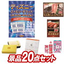 結婚式 景品 20点セット ビンゴ 二次会 披露宴 景品セット【ディズニーファミリーチケット（大人2枚 小人2枚) さくらポークモモしゃぶしゃぶ用】送料無料 特大パネル 目録付き 忘年会 新年会でもOK