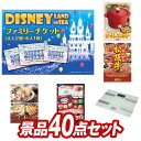 11月限定★ポイント10倍★要エントリー！忘年会景品40点セット【ディズニーファミリーチケット（大人2枚 小人1枚)、BRUNO グリルポット 他】送料無料！特大パネル・目録・特典付き！ビンゴや結婚式景品にも！