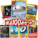 12月限定★ポイント10倍★要エントリー！忘年会景品100点セット【Aladdin X2 Plus、iPad Air Wi-Fiモデル 64GB　 10.9インチ 他】送料無料！特大パネル・目録・特典付き！ビンゴや結婚式景品にも！