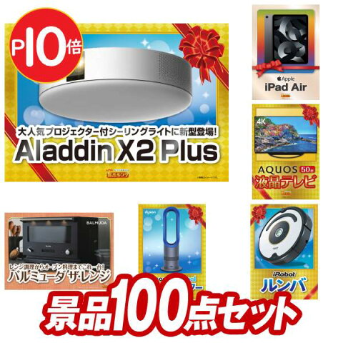 【オンライン飲み会対応/早期特典有】二次会景品100点セット【AQUOS　50インチテレビ、Dyson コードレス掃除機 V10 Fluffy 他】送料無料！特大パネル・目録・特典付き！ビンゴや忘年会景品にも！