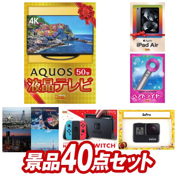 【オンライン飲み会対応/早期特典有】二次会景品40点セット【AQUOS　50インチテレビ、豪華ヘリコプタークルージングチケット 他】送料無料！特大パネル・目録・特典付き！ビンゴや忘年会景品にも！新入社員 歓迎会